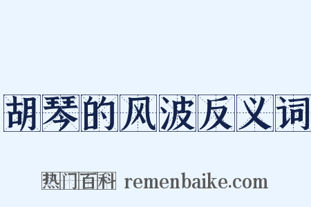 胡琴的风波反义词是什么意思的图片